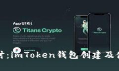 深入探讨：imToken钱包创建