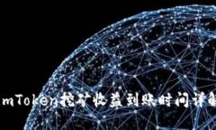 imToken挖矿收益到账时间详
