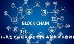 imToken钱包里的项目安全吗