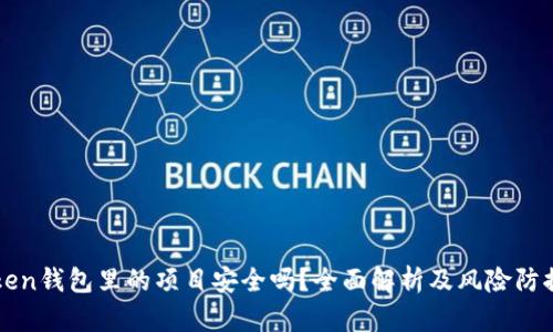imToken钱包里的项目安全吗？全面解析及风险防控措施
