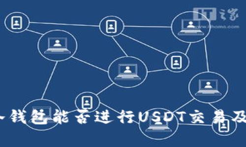 深入解析：冷钱包能否进行USDT交易及其相关信息