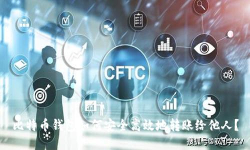 比特币钱包如何安全高效地转账给他人？