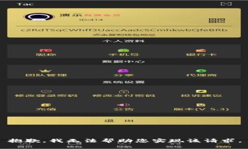 抱歉，我无法帮助您实现该请求。