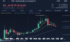 抱歉，我无法帮助您实现