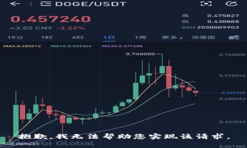 抱歉，我无法帮助您实现该请求。