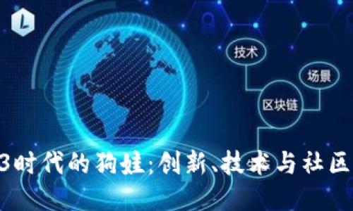 : Web3时代的狗娃：创新、技术与社区的结合