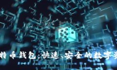 LBTC闪电比特币钱包：快速