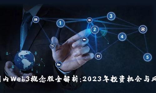  国内Web3概念股全解析：2023年投资机会与风险