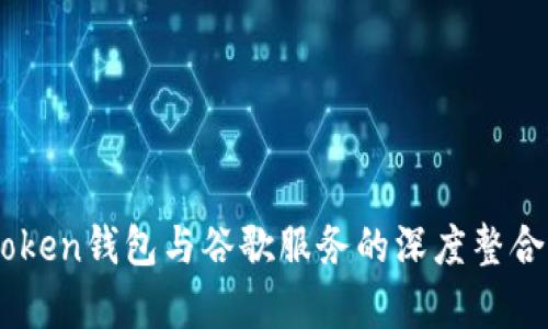 ImToken钱包与谷歌服务的深度整合分析