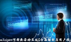 imToken下载是否为正版？全