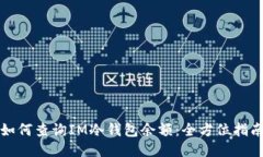 如何查询IM冷钱包余额：全