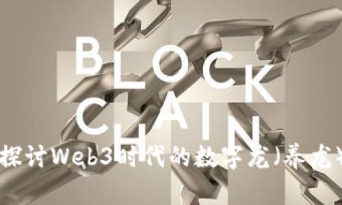 深入探讨Web3时代的数字龙（养龙）现象