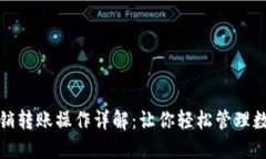 imToken撤销转账操作详解：