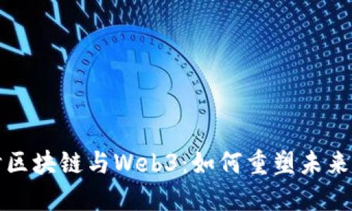 深度探讨区块链与Web3：如何重塑未来数字生态