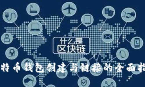 比特币钱包创建与链接的全面指南