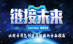 比特币钱包创建与链接的