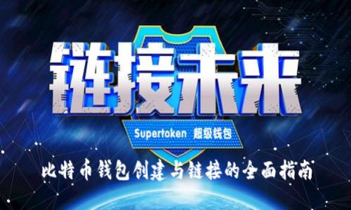 比特币钱包创建与链接的全面指南