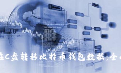 如何在C盘转移比特币钱包数据：全面指南