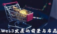 上海Web3发展的前景与布局