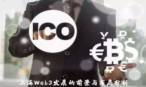 
上海Web3发展的前景与布局分析