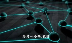思考一个的，放进