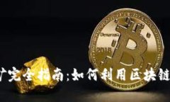 Web3钱包挖矿完全指南：如
