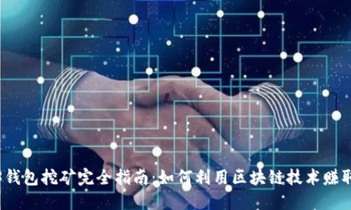 Web3钱包挖矿完全指南：如何利用区块链技术赚取收益