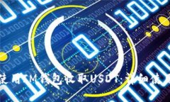如何使用IM钱包收取USDT：