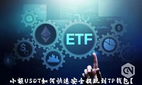 
小额USDT如何快速安全提现到TP钱包？