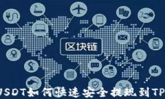 小额USDT如何快速安全提现