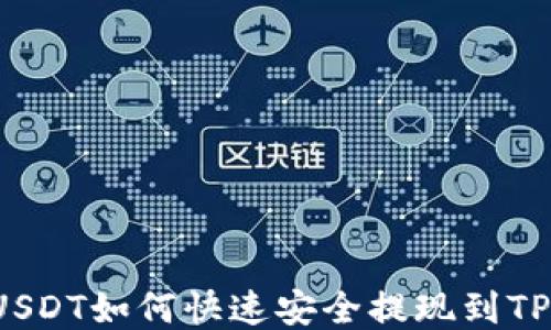 
小额USDT如何快速安全提现到TP钱包？