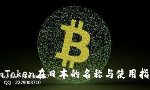:
imToken在日本的名称与使用指南