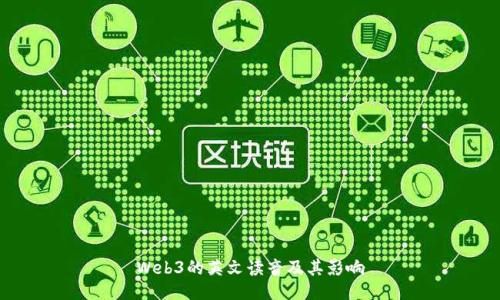 Web3的英文读音及其影响
