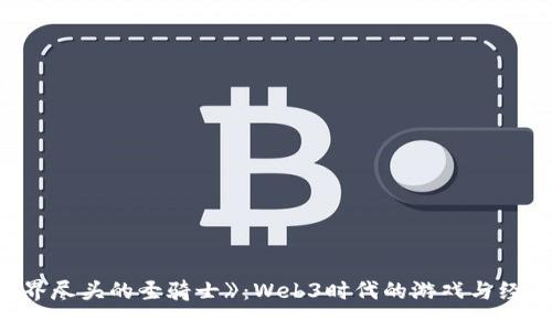 探索《世界尽头的圣骑士》：Web3时代的游戏与经济新篇章