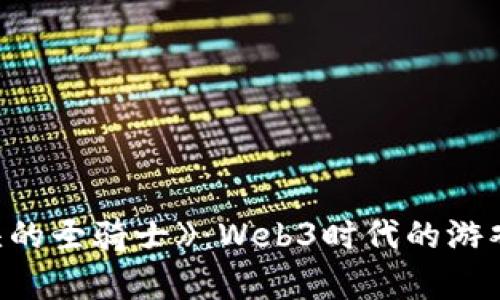 探索《世界尽头的圣骑士》：Web3时代的游戏与经济新篇章