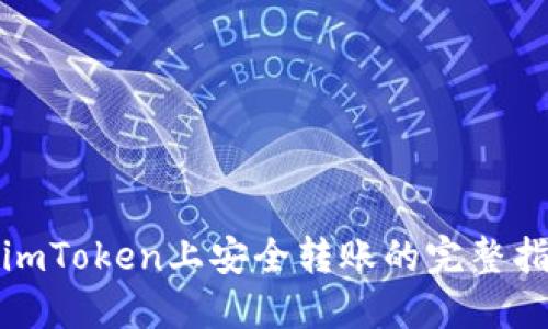 在imToken上安全转账的完整指南