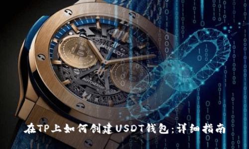 在TP上如何创建USDT钱包：详细指南