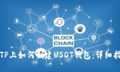 在TP上如何创建USDT钱包：