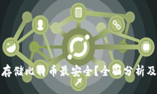 使用哪种钱包存储比特币最安全？全面分析及最佳选择推荐