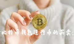 如何选择比特币钱包进行