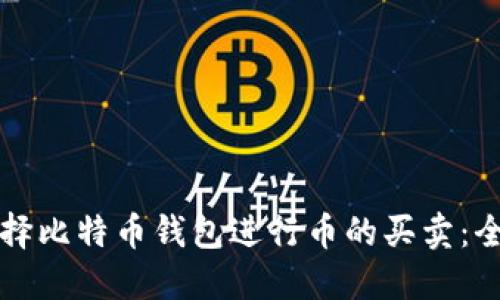 如何选择比特币钱包进行币的买卖：全面指南