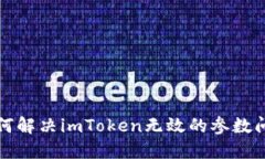 如何解决imToken无效的参数