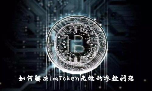 如何解决imToken无效的参数问题