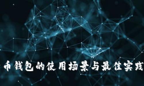 比特币钱包的使用场景与最佳实践指南