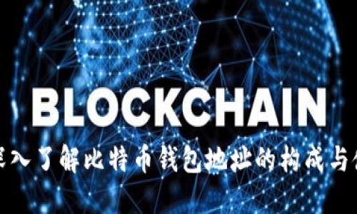 : 深入了解比特币钱包地址的构成与使用