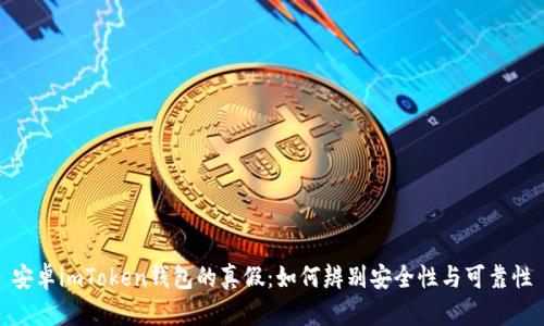 安卓imToken钱包的真假：如何辨别安全性与可靠性