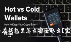 比特币在钱包里怎么安全
