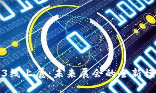 探秘Web3线上展：未来展会的全新模式与潜力