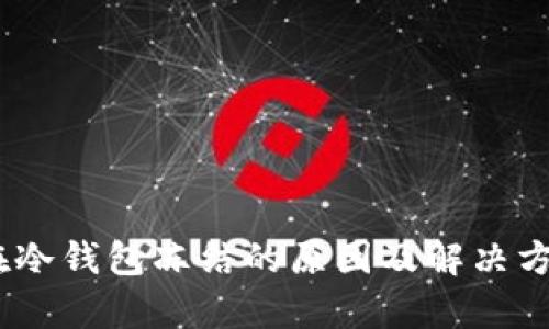 USDT在冷钱包冻结的原因及解决方案分析