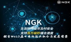 探索Web3在日本的就业机会
